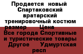 Продается (новый) Спартаковский вратарский тренировочный костюм размер L  › Цена ­ 2 500 - Все города Спортивные и туристические товары » Другое   . Удмуртская респ.